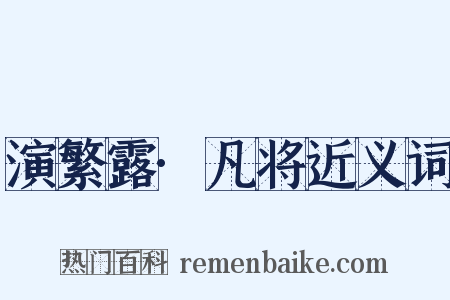 演繁露·凡将近义词是什么意思的图片